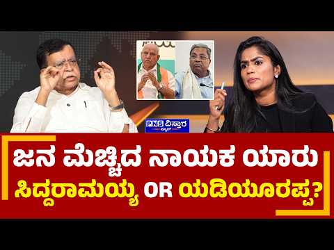 K.N Rajanna Interview: ಜನ ಮೆಚ್ಚಿದ ನಾಯಕ ಯಾರು ಸಿದ್ದರಾಮಯ್ಯ OR ಯಡಿಯೂರಪ್ಪ?Vidya Malnad |PNS Vistaara News