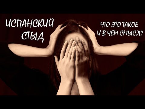 ИСПАНСКИЙ СТЫД: что это такое и в чем смысл?