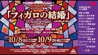 231008 第33回みつなかオペラ「フィガロの結婚」