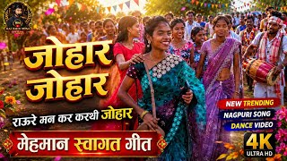 रऊर मन कर करथ जहर महमन सवगत गत New Nagpuri Song 2026 Adivasi Culture Song