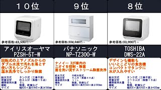 2022年【家事の負担軽減・圧倒的時短も！】食器洗い乾燥機　人気ランキングTOP10