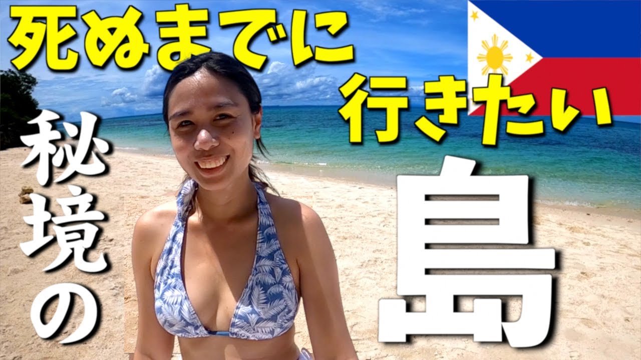 【フィリピン】いつまでこれができるのか…セブの離島で過ごす2泊3日🇵🇭