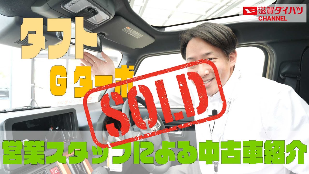 売約済み 滋賀ダイハツの中古車紹介inハッピー栗東店 タフト Youtube
