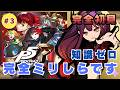 【#3 初見実況】ペルソナ5|誰も優しくしてくれない新生活がスタート