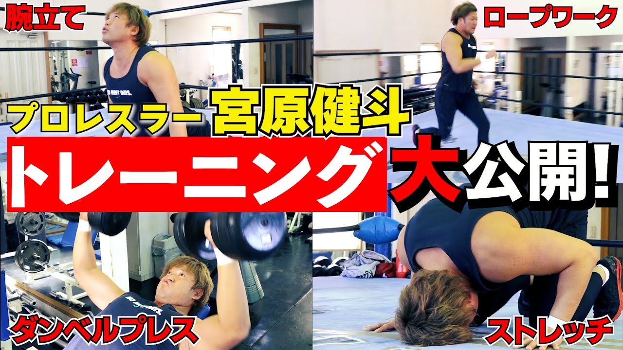 【トレーニング】プロレスラー・宮原健斗、全日本プロレス道場でのトレーニングの様子を大公開！ #39