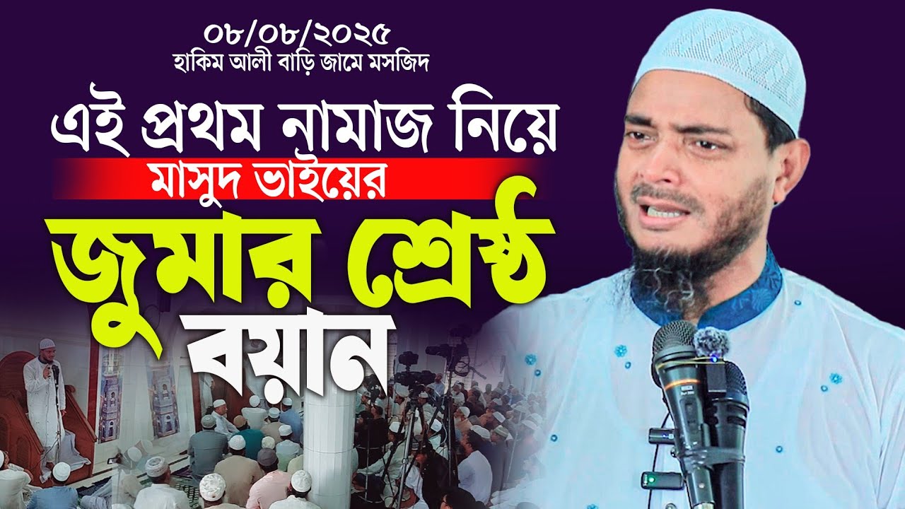 এই প্রথম নামাজ নিয়ে মাসুদ ভাইয়ের জুমার শ্রেষ্ঠ বয়ান | ড শফিকুল ইসলাম মাসুদ | dr shafiqul islam masud