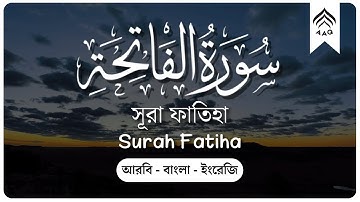 সূরা ফাতিহা সহি্হ শুদ্ধভাবে বাংলা অর্থসহ | Surah Fatiha with English translation | سورة الفاتحة