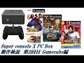 Super console X PC Box 動作検証(2) Game cube 編マリオカート, ファイヤーエムブレム,ブラッディロア スーパーコンソールX RG351V,RG351M 関係