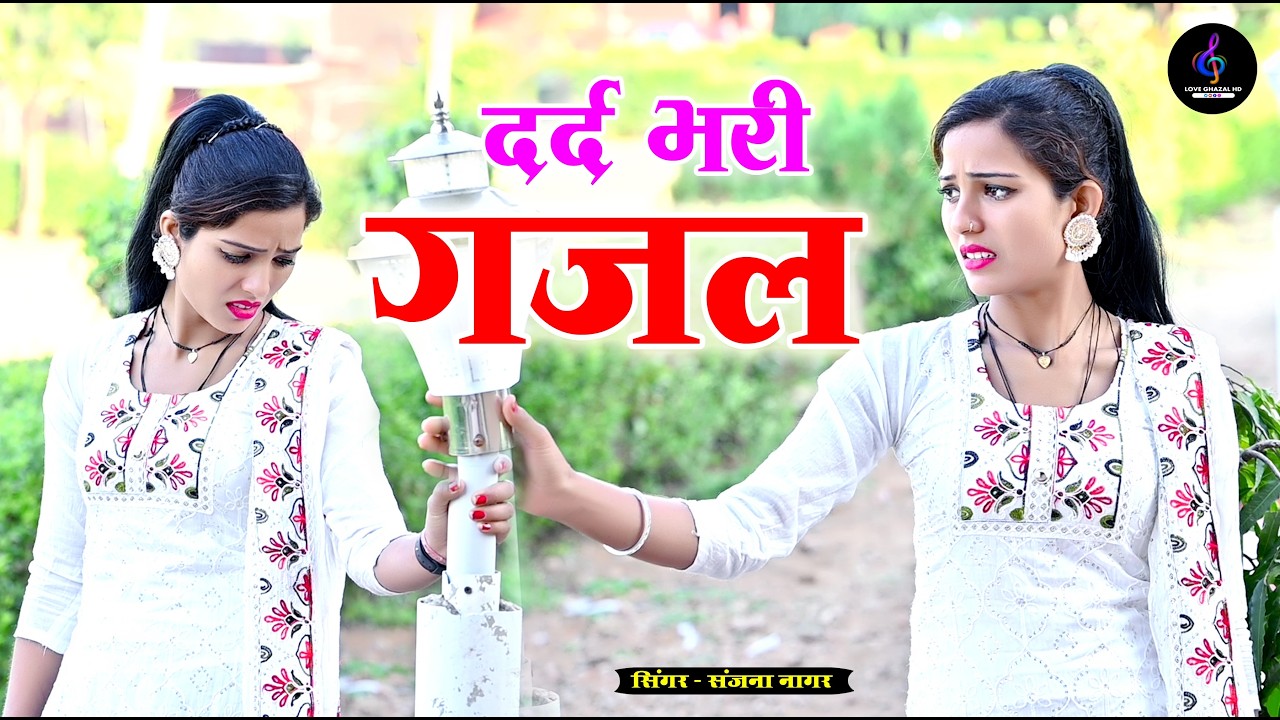 नई दर्द भरी गजल !! बेवफा ने दिल मेरा तोड़ दिया ~ Dil Mera Tod Diya~Sanjana Nagar Gajal 2026 | #Gazal
