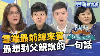 雲端最前線來賓 最想對父親說的一句話｜雲端最前線 EP875精華