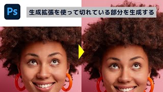 生成拡張を使うと、写真に写っていない部分を生成できる【簡単なのにすごい! Photoshop 1分講座】