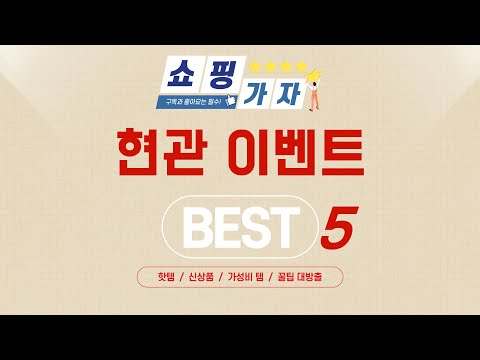 내돈내산 현관 이벤트 찐후기! 솔직 리뷰 추천 TOP5