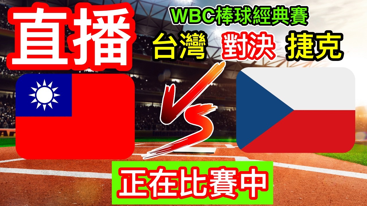 WBC經典賽直播：六局上 台灣14:0捷克 台灣打出滿貫砲  台灣對決捷克 WBC世界棒球經典賽直播 莊陳仲敖先發主投對抗捷克 棒球經典賽轉播 為台灣棒球好手 棒球經典賽加油 #棒球 #經典賽 #台灣