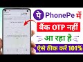 Phonepe me Bank otp nahi aa raha | Phonepe Bank otp not received problem solved #techsajidbhai