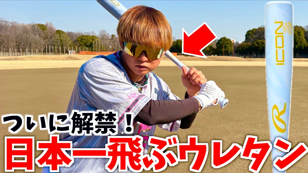 日本一飛ぶ軟式ウレタンバット...新ホワイト解禁。【ローリングスicon &イーストン HYPEFIRE】