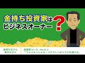 投資家コースNo.13-2ファイナンシャル・リテラシーがリスクを減らす〜金持ち投資家はビジネスオーナー？〜｜投資家コース【金持ち父さん貧乏父さん】