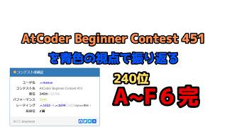 【#ABC451】青色視点のコンテスト振り返り【#Python/#競プロ/#青コーダー】