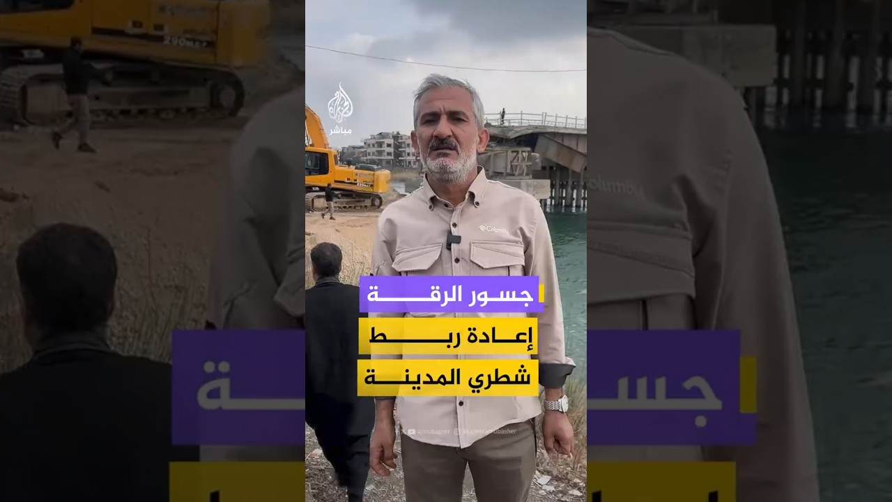 جسور الرقة إعادة ربط شطري المدينة