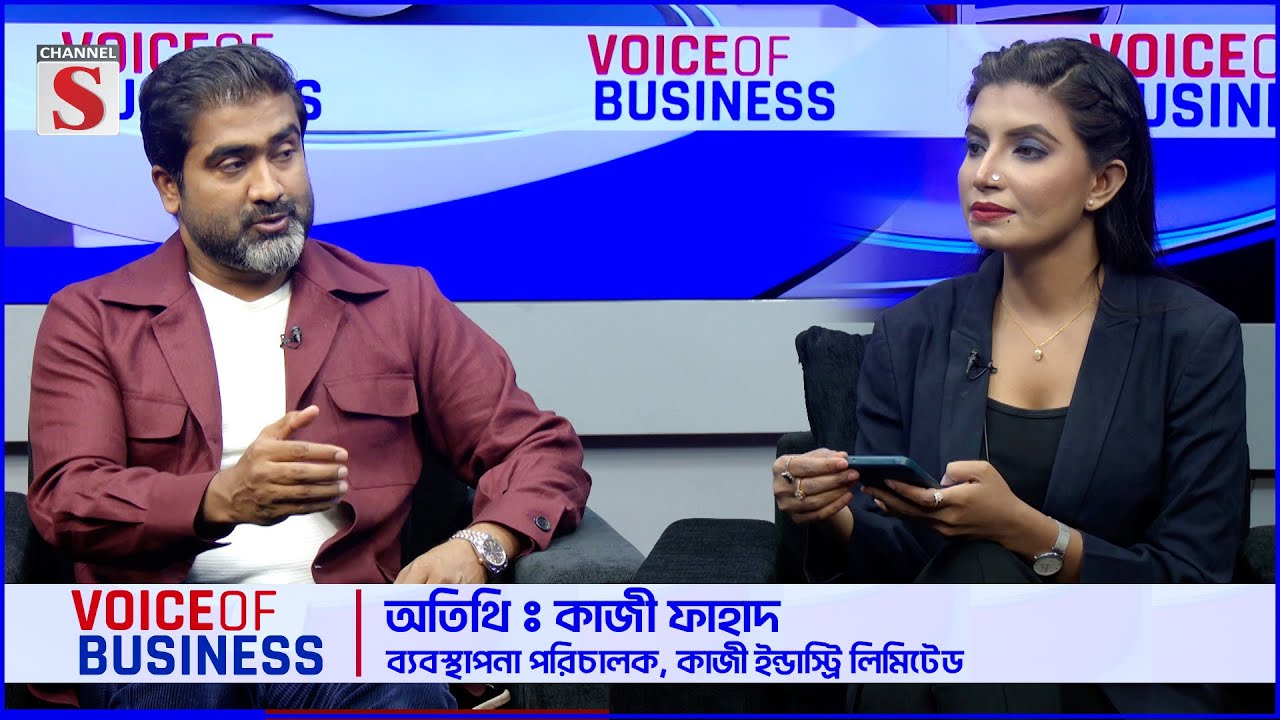 ভয়েজ অব বিজনেস । Voice Of Business । Kazi Fahad। EPS-01। Channel S
