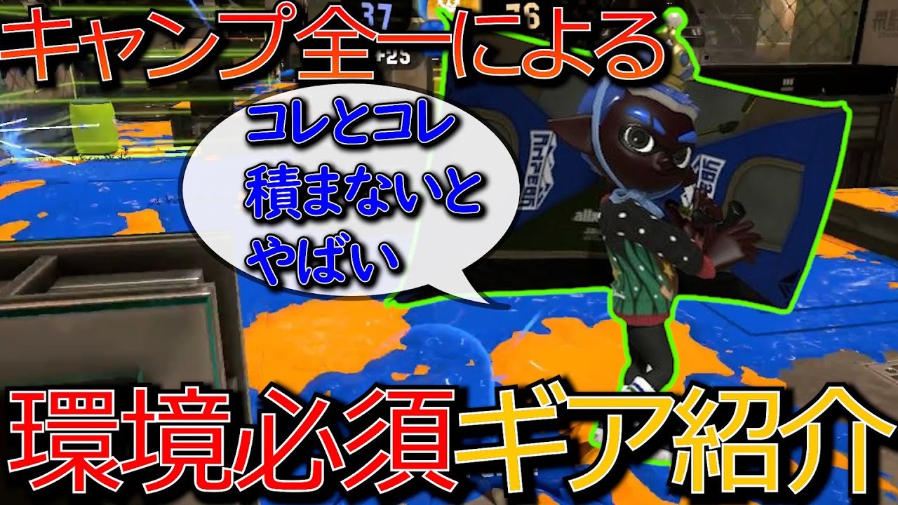 ガチギア紹介！コレ積まないやつ危機感持った方がいいかもしれない。【スプラトゥーン3】【キャンピングシェルターソレーラ】