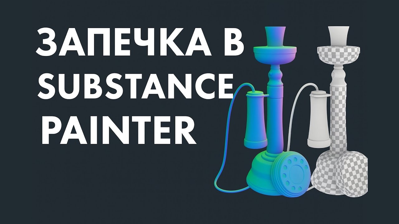 Гайд на запечку в substance painter | Bake in substance painter