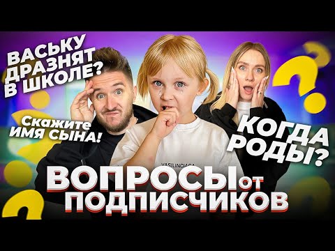 ОТВЕЧАЕМ НА ВОПРОСЫ ПОДПИСЧИКОВ! Назвали имя сына?