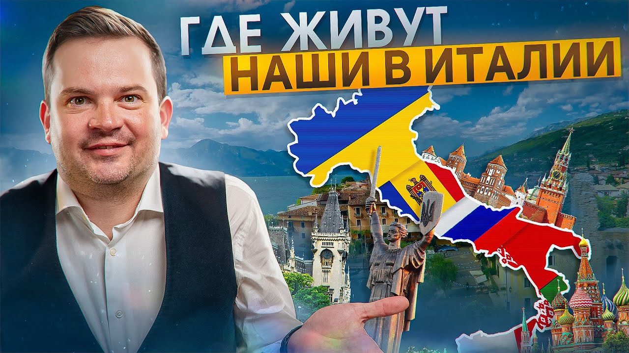 Где живут наши в Италии?