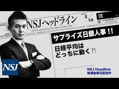 NSJHL 185 2023_0210【日経平均株価】サプライズ日銀人事！！　日経平均はどっちに動く⁈