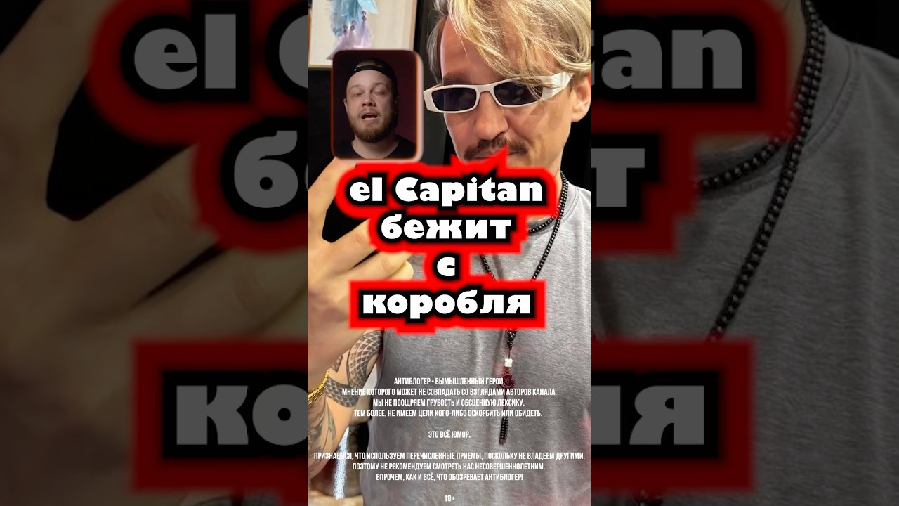 El Capitan бежит с корабля 