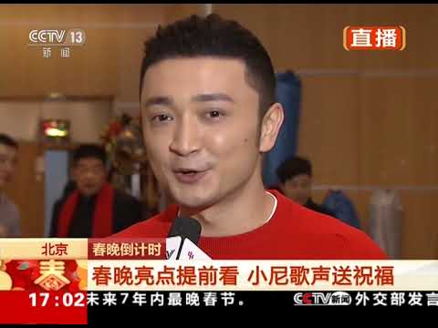 [2018一年又一年]春晚倒计时 北京 小尼：与春晚与狗年缘分不浅 | CCTV