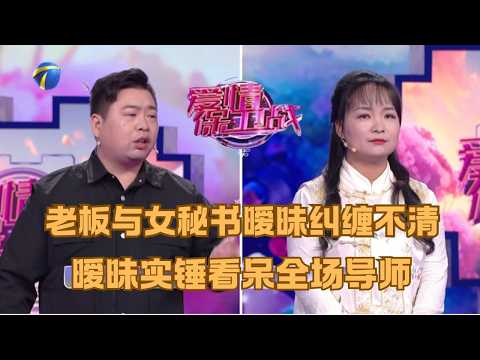 老板與女秘書曖昧不清，還送老板娘孩子禮物，曖昧實錘看待導師。#感情糾紛#愛情保衛戰#調解