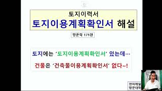 토지이용계획해설-토지는 토지이용계획이 있는데건물은 건축물이용계획이 없는가