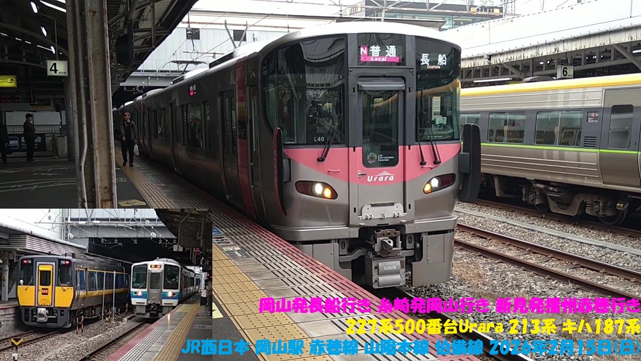 岡山発長船行き 糸崎発岡山行き 新見発播州赤穂行き 227系500番台Urara 213系 キハ187系 JR西日本 岡山駅 赤穂線 山陽本線 伯備線 2026年2月15日(日)