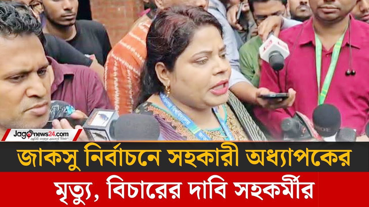 ম্যানুয়ালি ভোট গণনা করায় শিক্ষকদের ক্ষোভ, কখন রেজাল্ট অজানা | JUCSU Election | Jago news