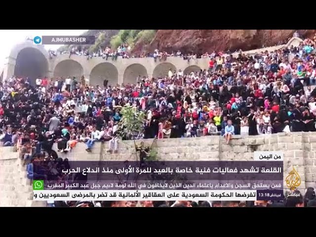 للمرة الأولى منذ اندلاع الحرب.. قلعة القاهرة في تعز تشهد فعاليات مثيرة