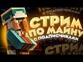 Стрим майнкрафт с подпичиками!