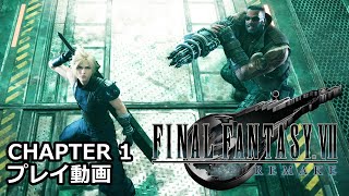 【FF7R】CHAPTER 1プレイ動画――ガードスコーピオン戦まで