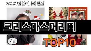 2025 가장 인기 있는 크리스마스머리띠 추천 BEST10