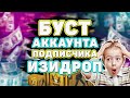 БУСТ АККАУНТА ПОДПИСЧИКА НА ИЗИ ДРОП EASY DROP ПРОВЕРКА САЙТА 2020