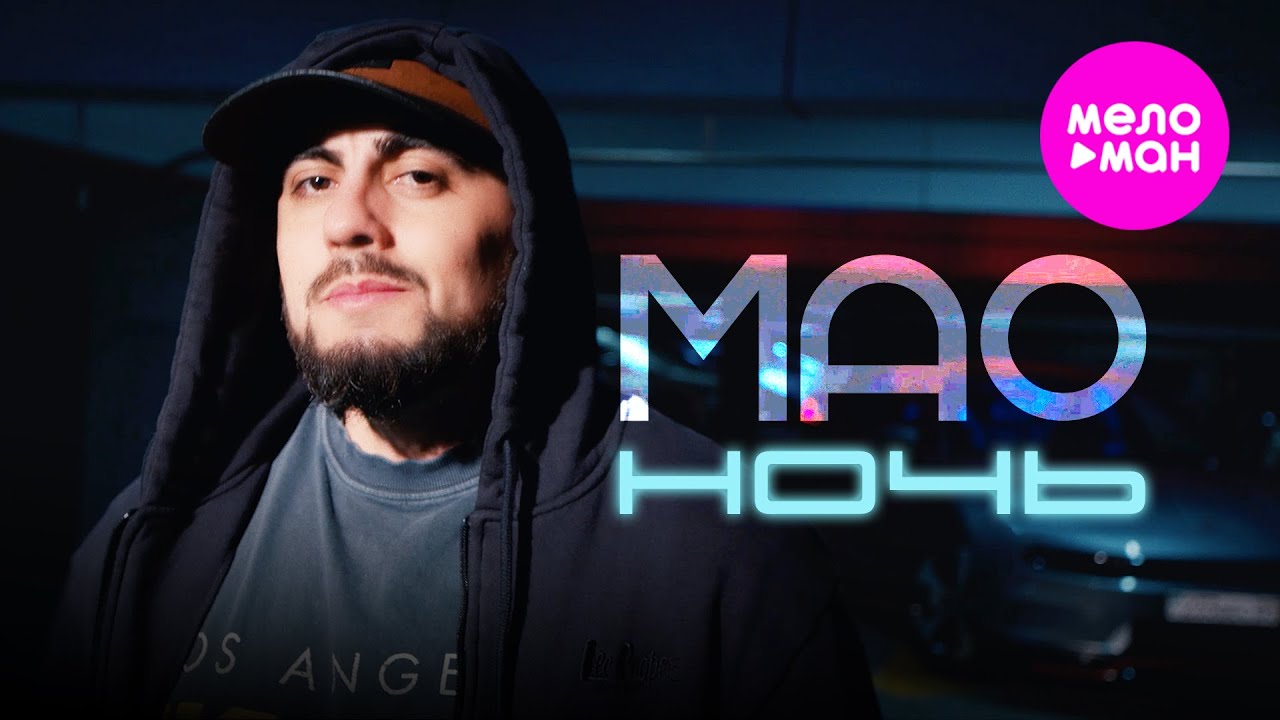 МАО - Ночь (Official Video, 2025) 