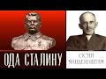 Осип Мандельштам. Ода Сталину