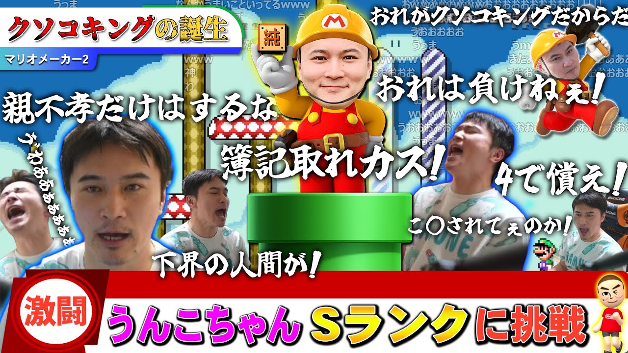 【激闘】うんこちゃん、Sランクへの道 始動!!　【マリオメーカー2】