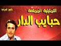 التمثيلية الممتعة حبايب الدار محمود الحدينى سعد الغزاوى التمثيلية الممتعة حبايب الدار محمود الحدينى سعد الغزاوى