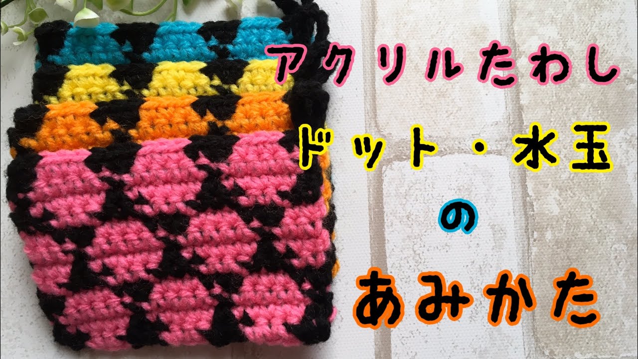 アクリルたわし ドット編みこみの編み方 - YouTube