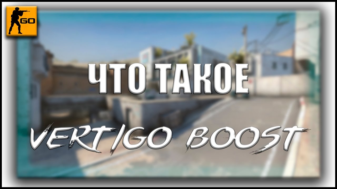Vertigo Boost CS GO | Что такое Vrtigo Boost? | Как сделать свой Vertigo Boost?