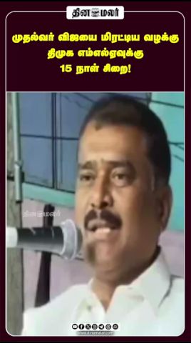 முதல்வர் விஜயை மிரட்டிய வழக்கு திமுக எம்எல்ஏவுக்கு 15 நாள் சிறை!