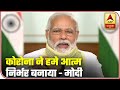 PM Modi Full Address, Says 'COVID-19 Taught Us To Be Self-Dependent' | ABP News