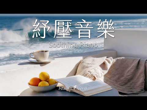 輕音樂｜海邊陽光的慢時光，在浪聲與咖啡中閱讀的寧靜午後｜3小時深層放鬆音樂｜找回內在平靜