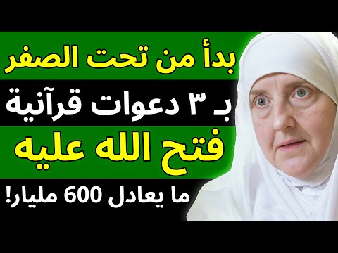 صحابي بدأ من العدم فأصبح يملك المليارات ٣ دعوات من القرآن جعلت المال يلاحقه كالمطر