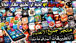 كنز الأندرويد المخفي: ✅ تحميل التطبيقات و الالعاب  المدفوعة والنسخ الـ Pro مجاناً (منافس متجر بلاى)📲 screenshot 3